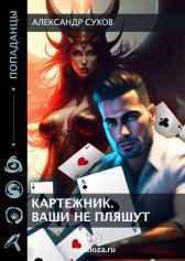 Картежник 1 Ваши не пляшут. Сухов Александр