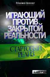 Играющий против Закрытой Реальности: Стартовый релиз Упоров Владимир Николаевич
