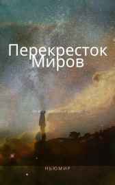 Перекресток миров Ньюмир