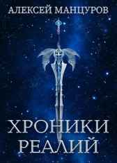 Хроники Реалий Трайдент