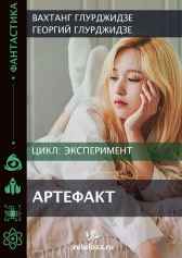 Эксперимент 3 - Артефакт
