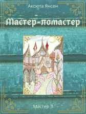 Мастер-ломастер Аксюта Янсен
