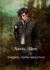 Умереть, чтобы вернуться. Alex Nik