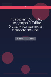 История Donuts, шедевра J Dilla: Художественное преодоление, настойчивость и увлеченность драм-машиной Гость-1075389