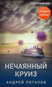 Нечаянный круиз Андрей