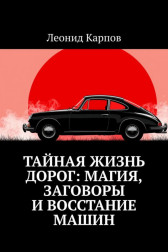 Тайная жизнь дорог: Магия, заговоры и восстание машин