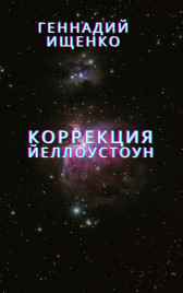 Коррекция Ищенко Геннадий