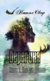 Берегиня. Книга 2. Имя для дракона Наталья Овчар