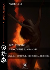 Судьбы - смертельные изгибы. Повесть. Astrollet