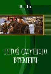 Герой смутного времени Ли  В Б (Владимир Ли)