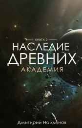 Наследие древних. Академия. Дмитрий Найденов