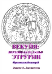 ВЕКУЙЯ: ВЕРХОВНАЯ ВЕДУНЬЯ ЭТРУРИИ Алекс Алмистов