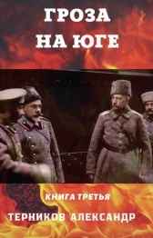 Гроза на юге. Жаркое лето и суровая зима 1918.