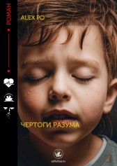 Чертоги разума Alex Po