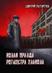 Новая правда ротмистра Иванова Дмитрий Расторгуев