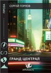 Гранд Сентрал Сергей Горлов