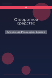 Отворотное средство Александр Романович Беляев