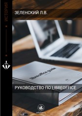 Руководство по LibreOffice Лёня Зеленский