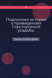 Подлинная история о привидениях Горсторпской усадьбы Артур Конан-Дойл