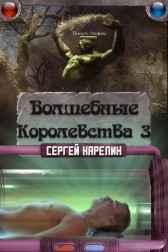 Волшебные королевства 3 Сергей Карелин
