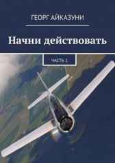 Начни действовать часть 1 Георг Айказуни