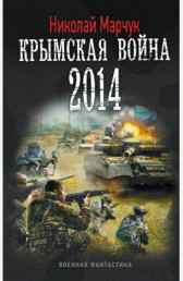 Последняя черта. Крымская война 2014. часть 1 Николай Марчук
