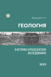 Геология в историко-краеведческих исследованиях Сергей Бердышев
