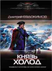 Князь Холод Дмитрий Евдокимов