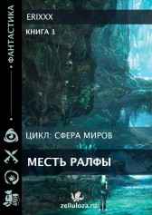 Сфера миров Книга 1 Месть Ралфы Erixxx