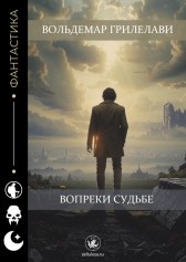 вопреки судьбе Вольдемар Грилелави