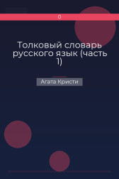 Толковый словарь русского язык (часть 1) Агата Кристи