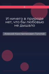 И ничего в природе нет, что бы любовью не дышало Алексей Константинович Толстой