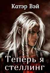 Теперь я стеллинг Катэр Вэй