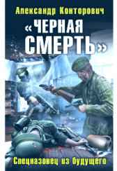 Черная смерть Александр Конторович