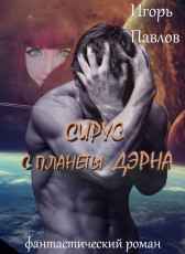 Сирус с планеты Дэрна Игорь Павлов