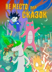 Не Место для Сказок DKorn