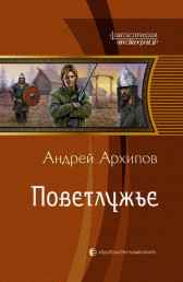 Поветлужье (Волжане1) (2-ая редакция) Архипов А.М.