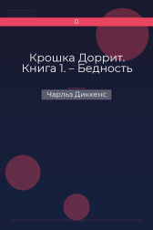 Крошка Доррит. Книга 1. – Бедность Чарльз Диккенс