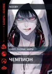 Чемпион. Nooby