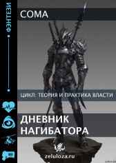 Дневник Нагибатора Coma