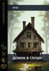 Домик в глуши Ичи