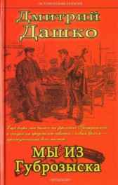 Мы из губрозыска Дашко Дмитрий