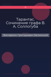 Тарантас. Сочинение графа В. А. Соллогуба Виссарион Григорьевич Белинский