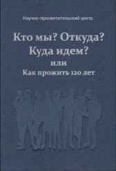 Кто мы, откуда, куда идём. Гость-105733