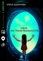 Одна на грани реальности Елена Адаричева
