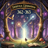 Страна сказок 364-365 Александр Барсуков