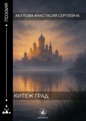 Китеж град Акулова Анастасия Сергеевна