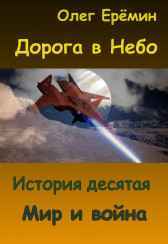 Мир и война Олег Ерёмин