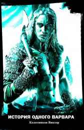 ИСТОРИЯ ОДНОГО ВАРВАРА Goddard the Barbarian