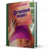 Детородный возраст Наталья Земскова